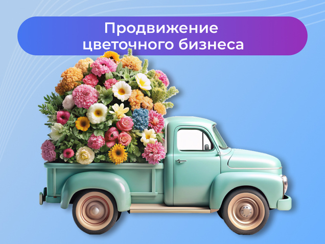Продвижение цветочного бизнеса